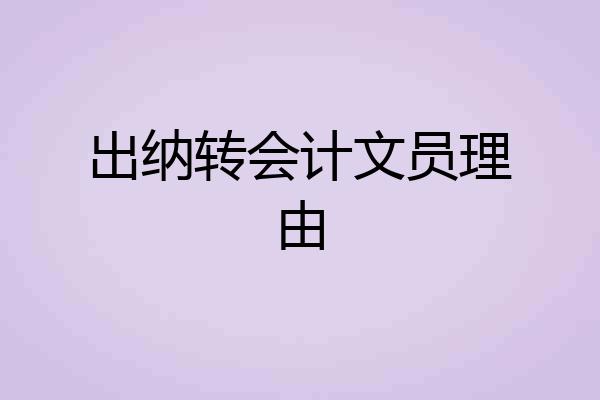 出纳转会计文员理由