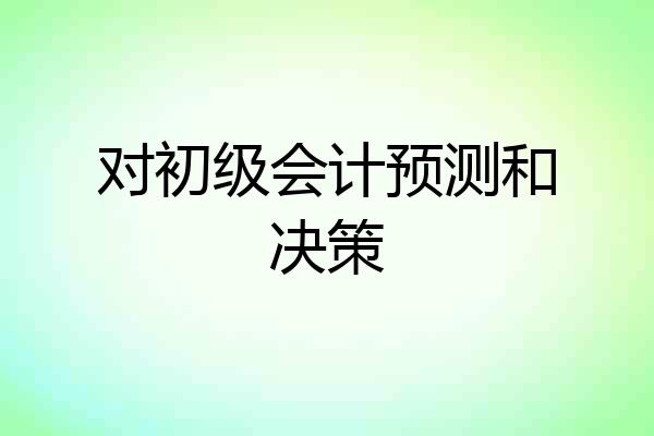对初级会计预测和决策