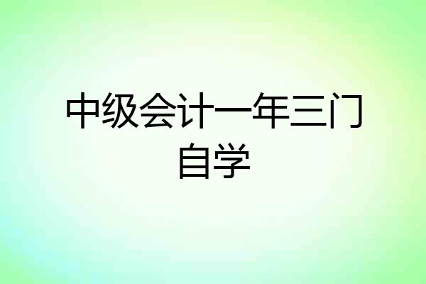 中级会计一年三门自学