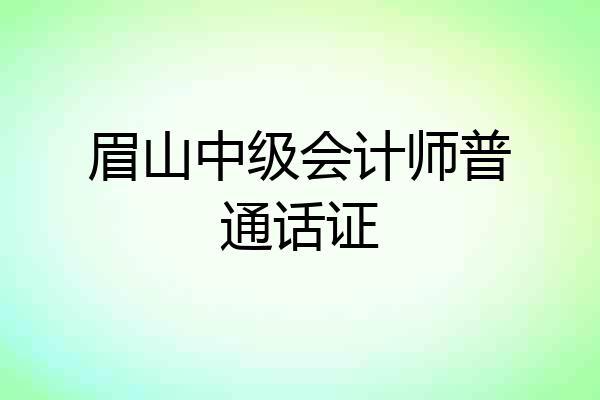 眉山中级会计师普通话证