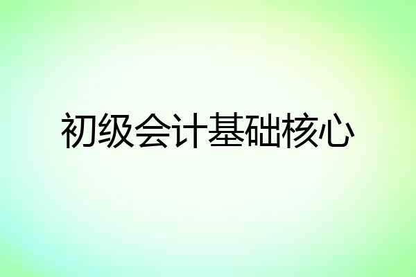 初级会计基础核心