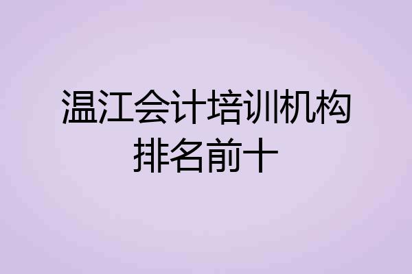 温江会计培训机构排名前十