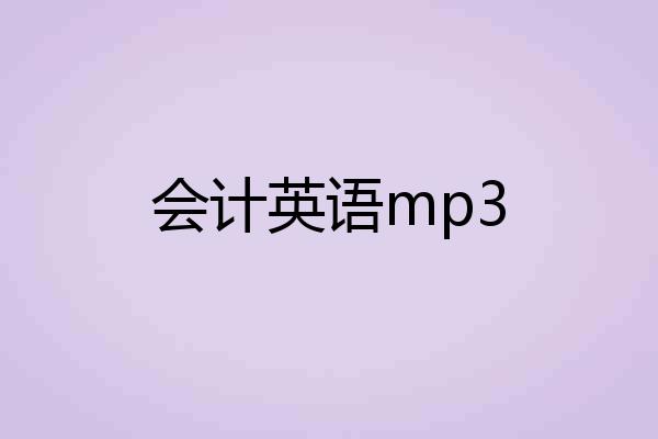 会计英语mp3