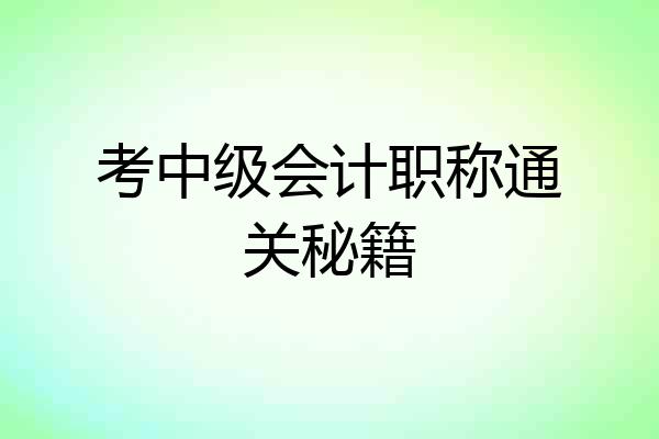 考中级会计职称通关秘籍