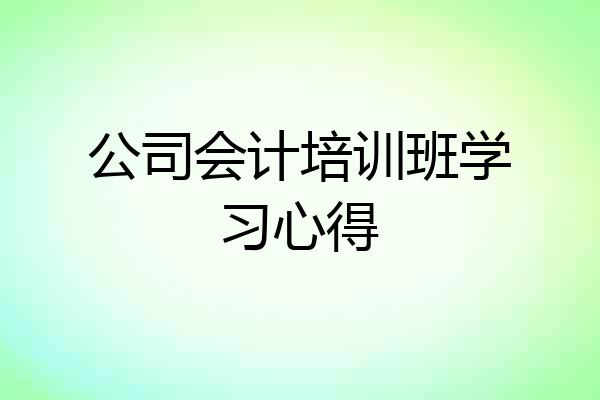 公司会计培训班学习心得