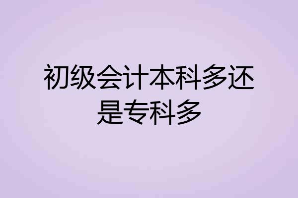 初级会计本科多还是专科多