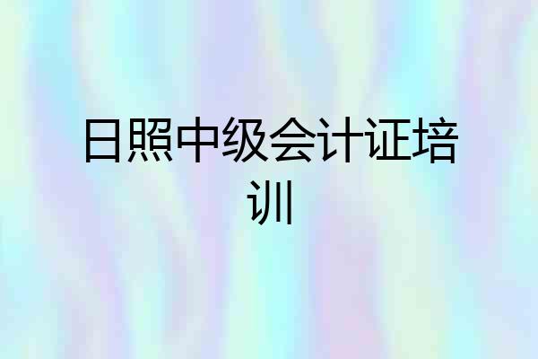日照中级会计证培训