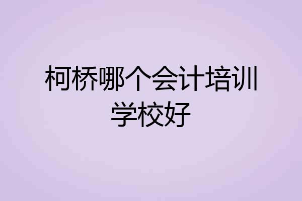 柯桥哪个会计培训学校好