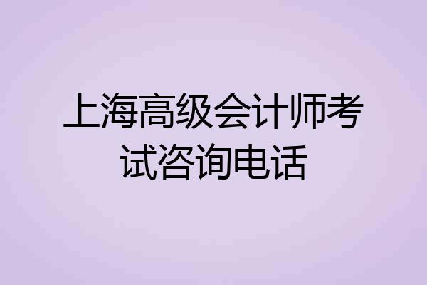 上海高级会计师考试咨询电话