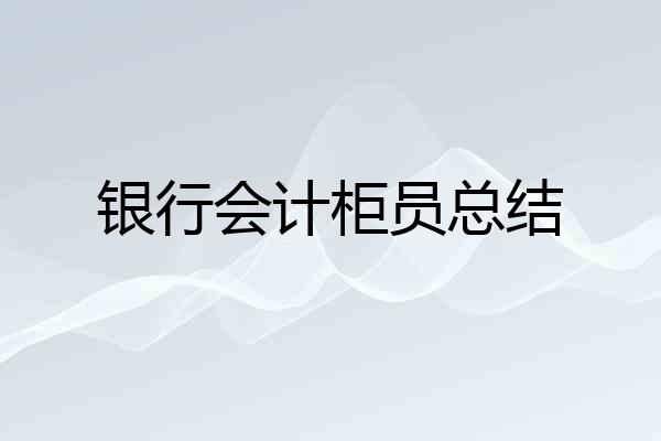银行会计柜员总结