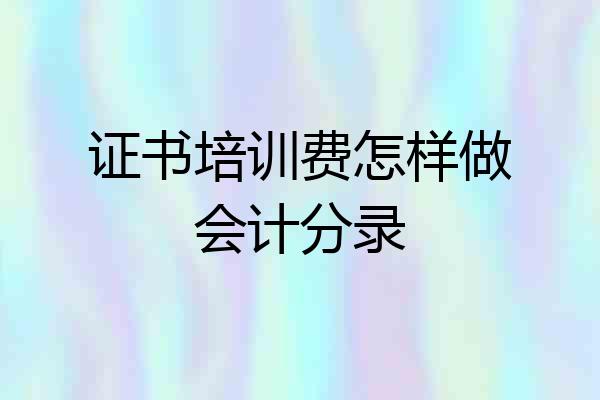 证书培训费怎样做会计分录