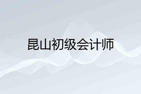 昆山初级会计师