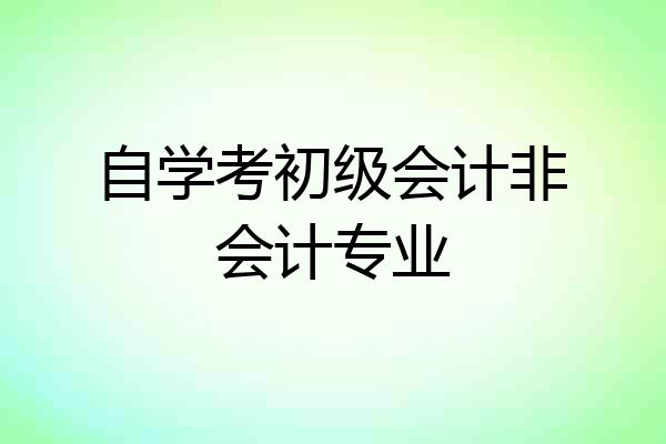 自学考初级会计非会计专业