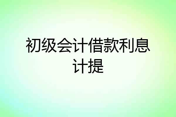 初级会计借款利息计提