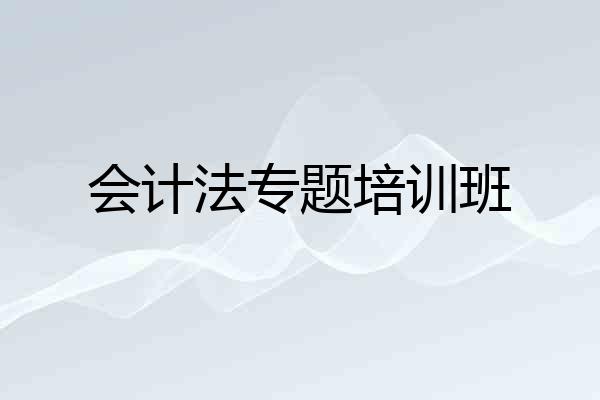 会计法专题培训班