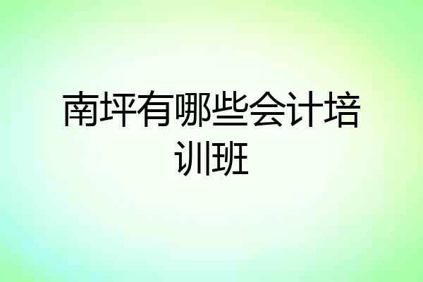 南坪有哪些会计培训班