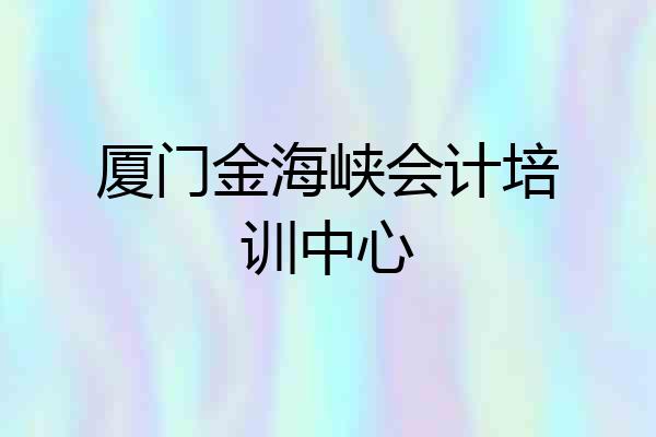 厦门金海峡会计培训中心