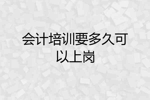 会计培训要多久可以上岗