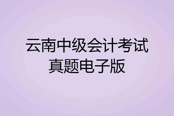 云南中级会计考试真题电子版