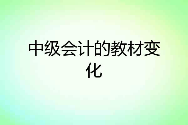中级会计的教材变化