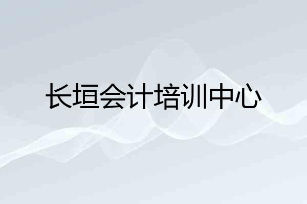 长垣会计培训中心