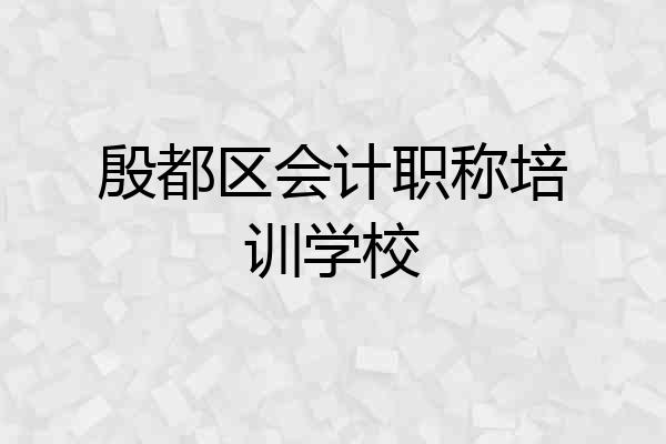 殷都区会计职称培训学校