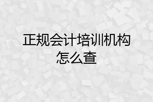 正规会计培训机构怎么查