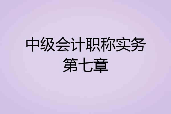 中级会计职称实务第七章