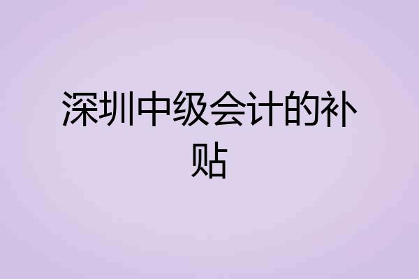 深圳中级会计的补贴