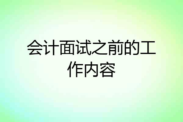 会计面试之前的工作内容