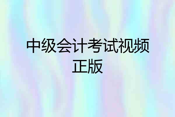 中级会计考试视频正版