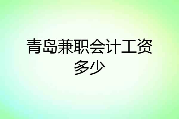 青岛兼职会计工资多少