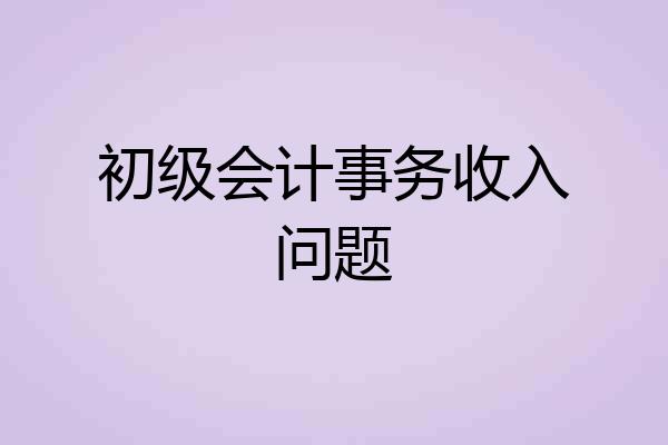 初级会计事务收入问题