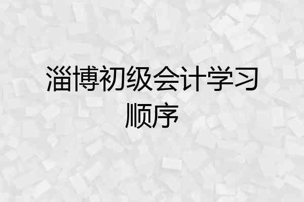 淄博初级会计学习顺序