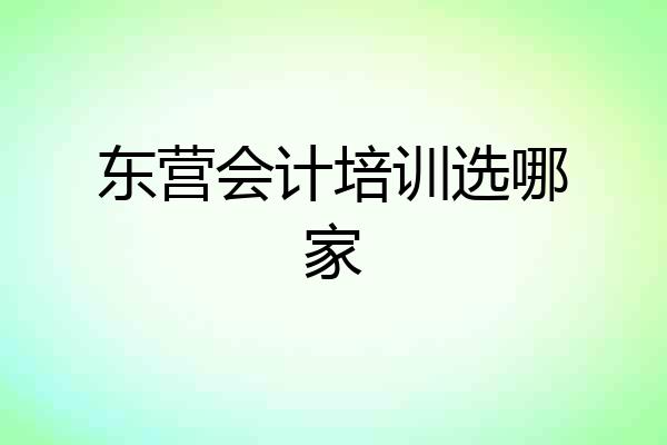 东营会计培训选哪家