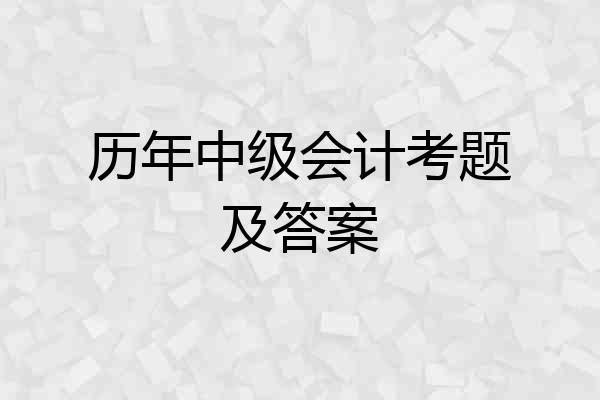 历年中级会计考题及答案