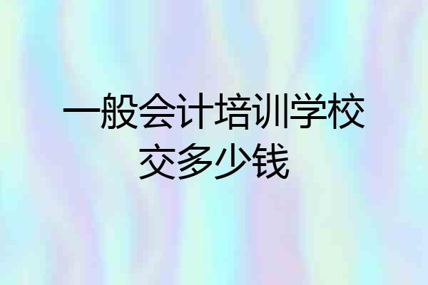 一般会计培训学校交多少钱