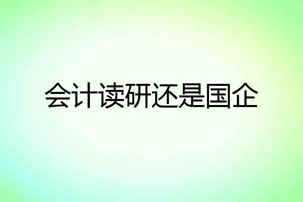 会计读研还是国企