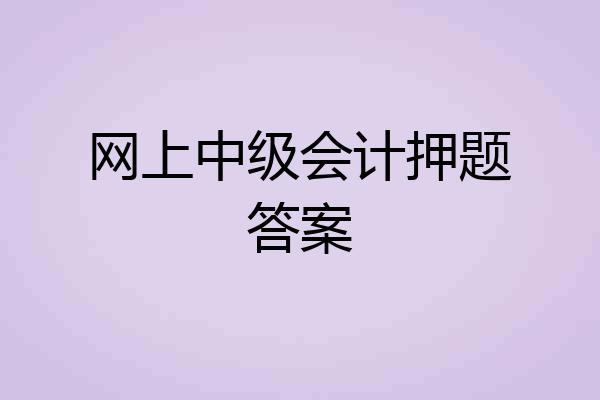 网上中级会计押题答案