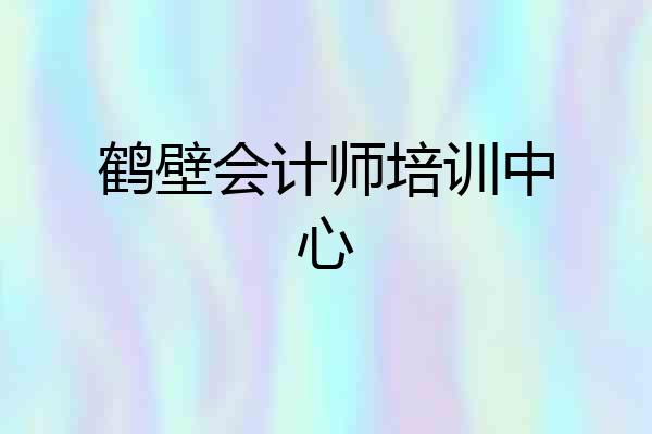 鹤壁会计师培训中心