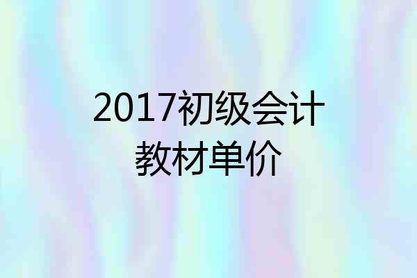 2017初级会计教材单价