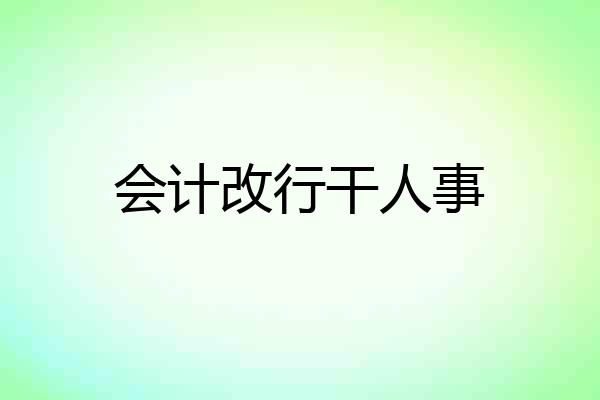 会计改行干人事