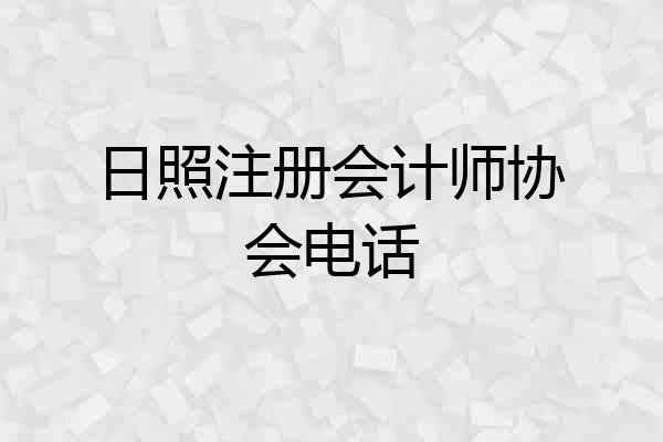 日照注册会计师协会电话