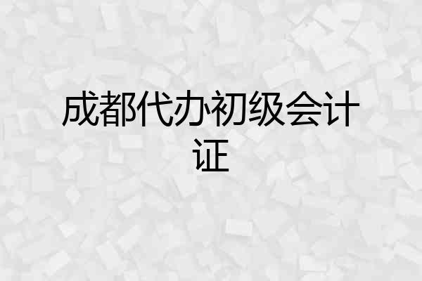 成都代办初级会计证