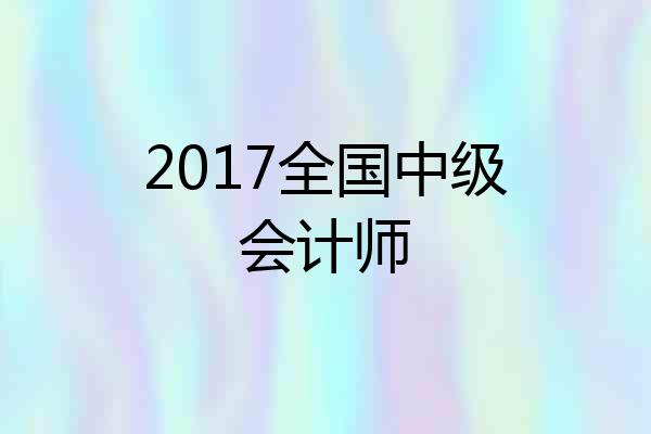 2017全国中级会计师