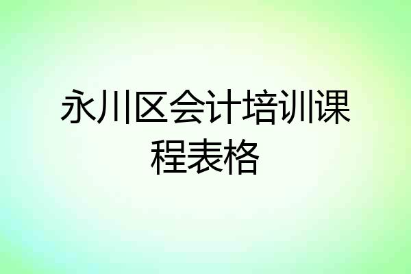 永川区会计培训课程表格