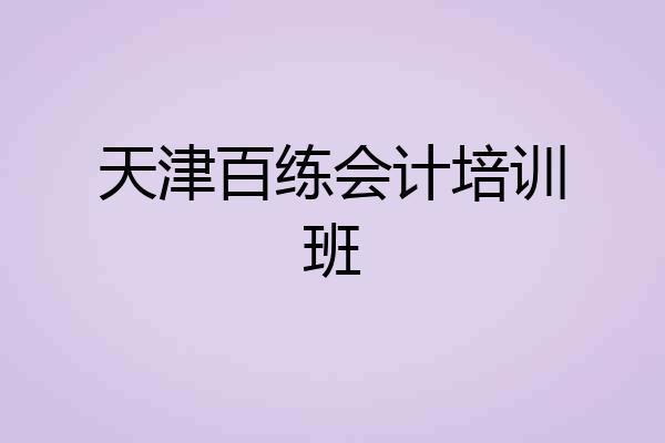 天津百练会计培训班