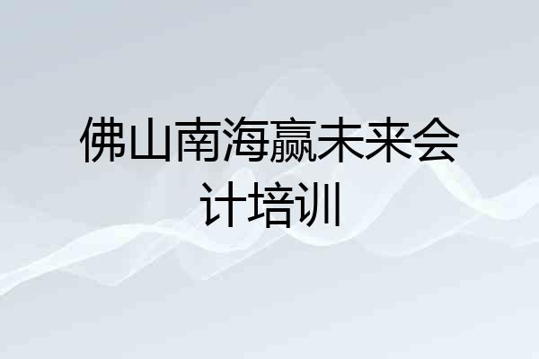 佛山南海赢未来会计培训