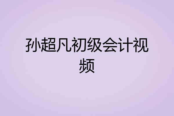 孙超凡初级会计视频