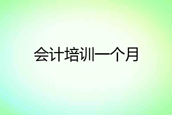 会计培训一个月